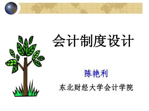 《会计制度设计》导言