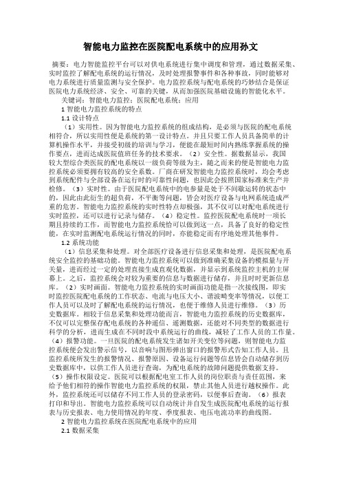 智能电力监控在医院配电系统中的应用孙文