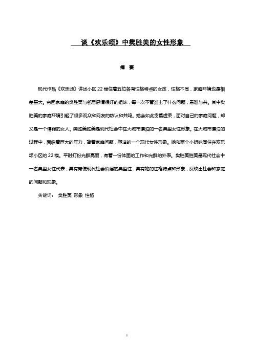 谈《欢乐颂 》中樊胜美的形象