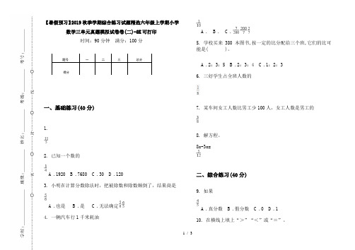 【暑假预习】2019秋季学期综合练习试题精选六年级上学期小学数学三单元真题模拟试卷卷(二)-8K可打印