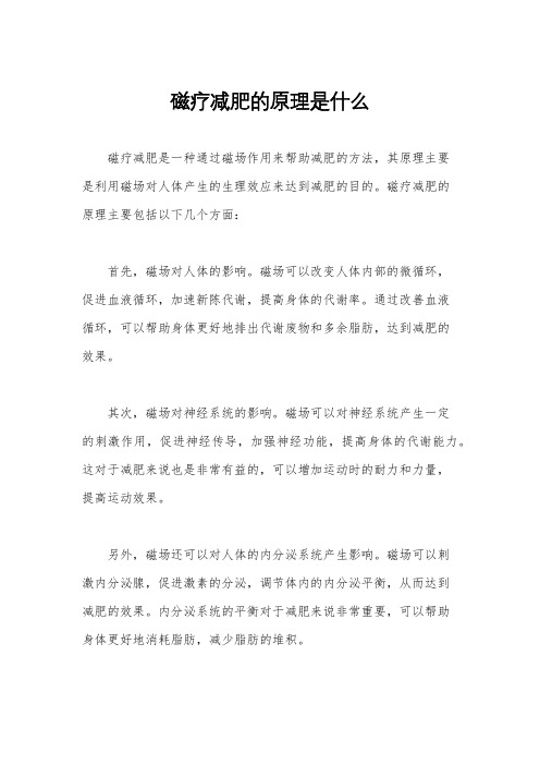 磁疗减肥的原理是什么