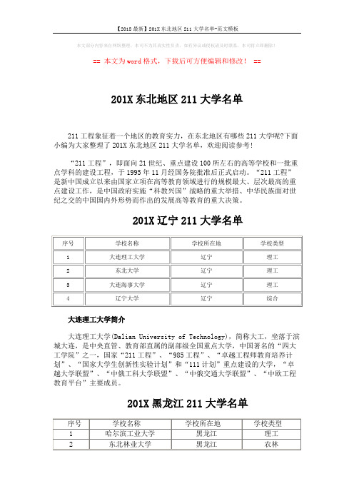 【2018最新】201X东北地区211大学名单-范文模板 (3页)