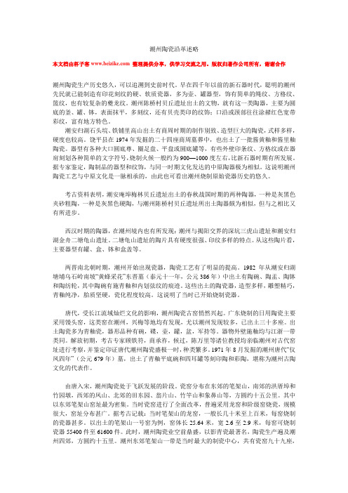 潮州陶瓷沿革述略