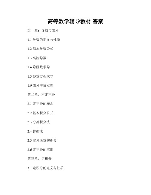 高等数学辅导教材 答案
