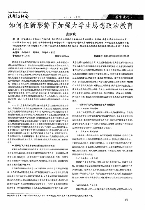 如何在新形势下加强大学生思想政治教育