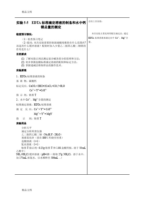 (整理)EDTA标准滴定溶液的制备和水中钙镁含量的测定.