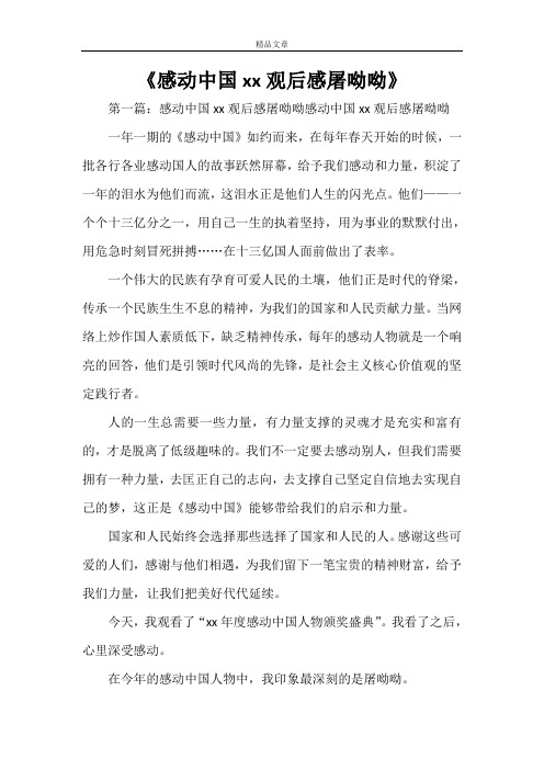 《感动中国XX观后感屠呦呦》