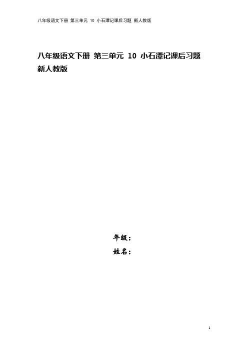 八年级语文下册 第三单元 10 小石潭记课后习题 新人教版