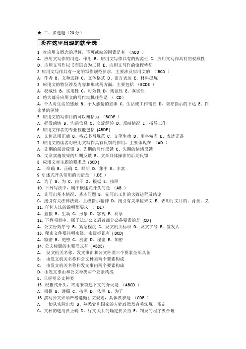 应用文写作多选和判断