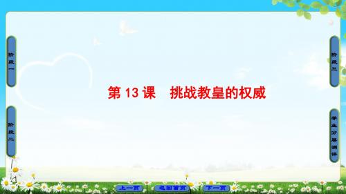 岳麓版高中历史必修3 挑战教皇的权威 名师精编课件(31张)