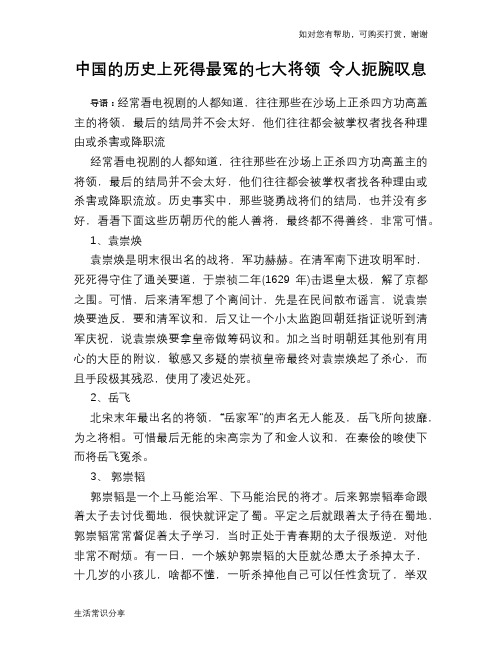 中国的历史上死得最冤的七大将领 令人扼腕叹息