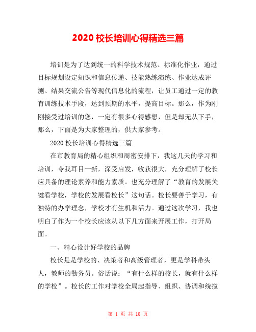 2020校长培训心得精选三篇