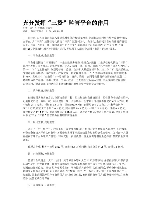 充分发挥“三资”监管平台的作用
