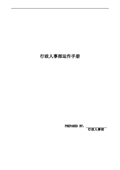 行政人事部运作手册(含职责和工作政策及程序)