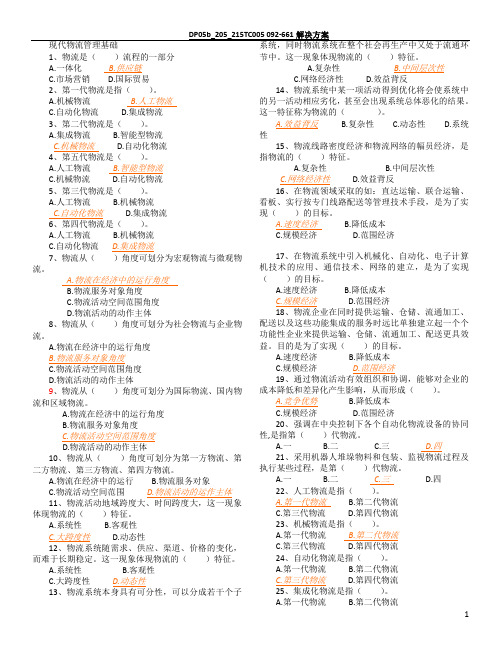 现代物流管理基础考题题库