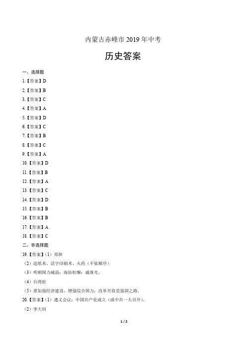2019年内蒙古赤峰中考历史试卷-答案