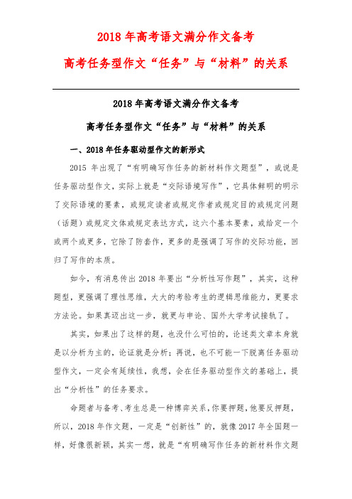2018年高考语文满分作文备考：高考任务型作文“任务”与“材料”的关系