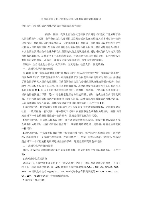 全自动生化分析仪试剂间化学污染对检测结果影响探讨 