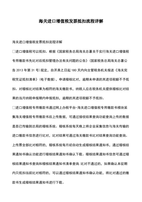 会计经验：海关进口增值税发票抵扣流程详解