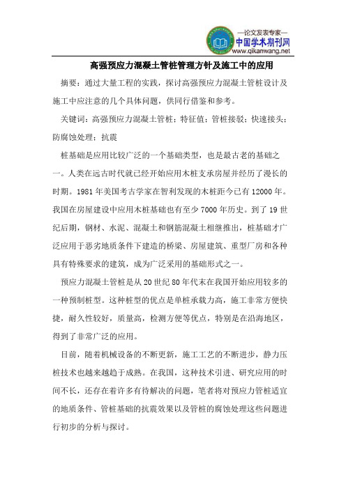 高强预应力混凝土管桩管理方针及施工中的应用
