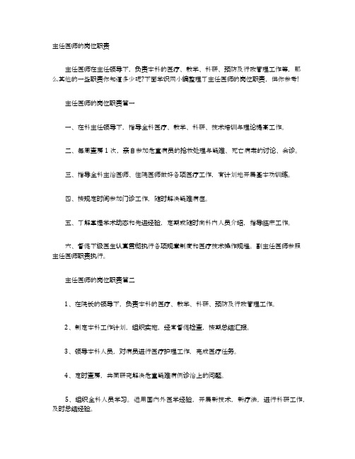 主任医师的岗位职责