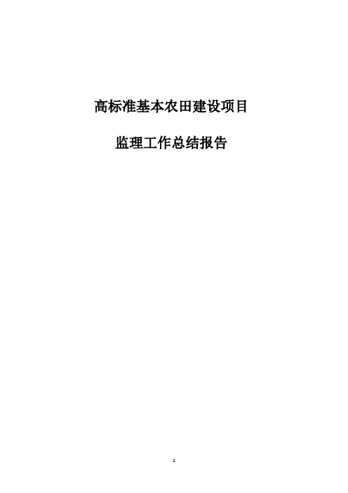 高标准基本农田建设项目监理工作总结报告