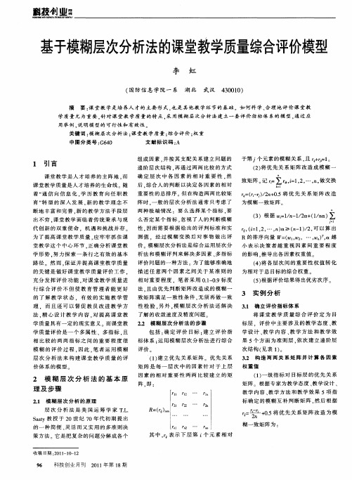 基于模糊层次分析法的课堂教学质量综合评价模型