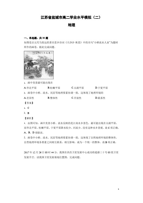 江苏省盐城市高二学业水平模拟(二)地理(解析版)