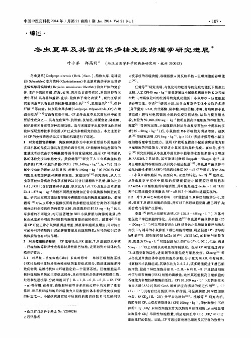 冬虫夏草及其菌丝体多糖免疫药理学研究进展