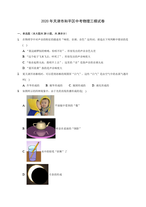 2020年天津市和平区中考物理三模试卷 