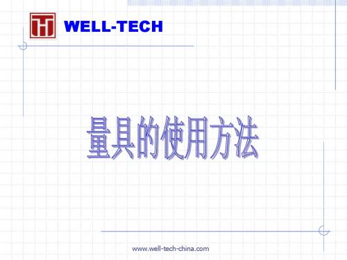 量具的使用方法培训