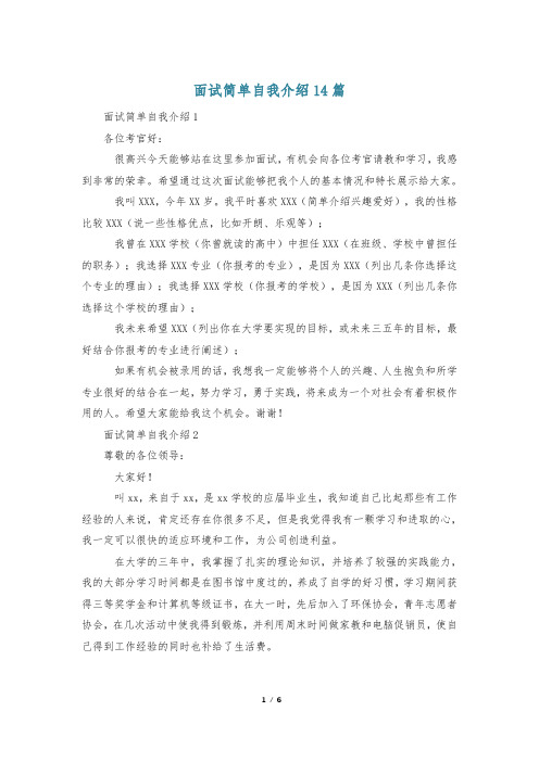 面试简单自我介绍14篇