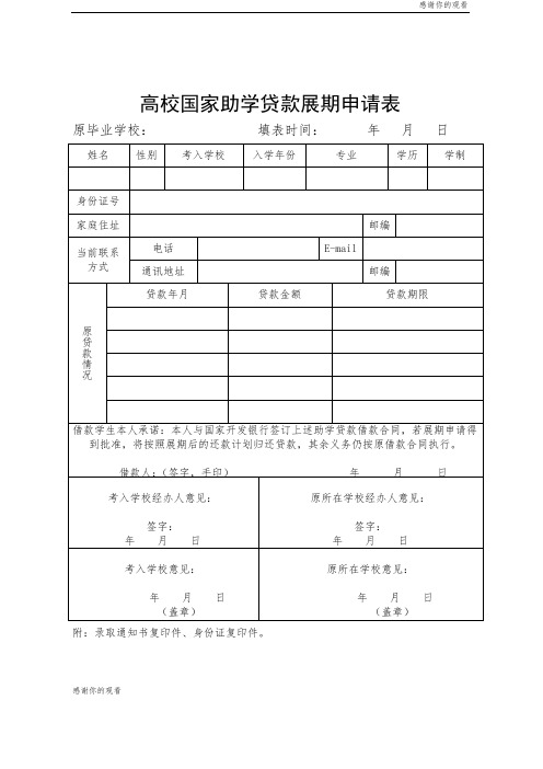 高校国家助学贷款展期申请表 .doc