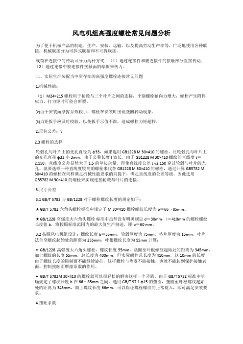 风电机组高强度螺栓常见问题分析