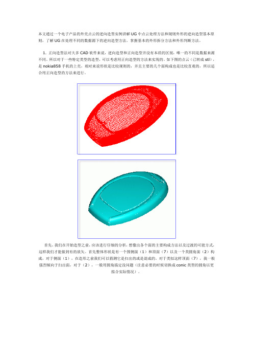 UG中点云处理方法和规则外形的逆向造型基本原则