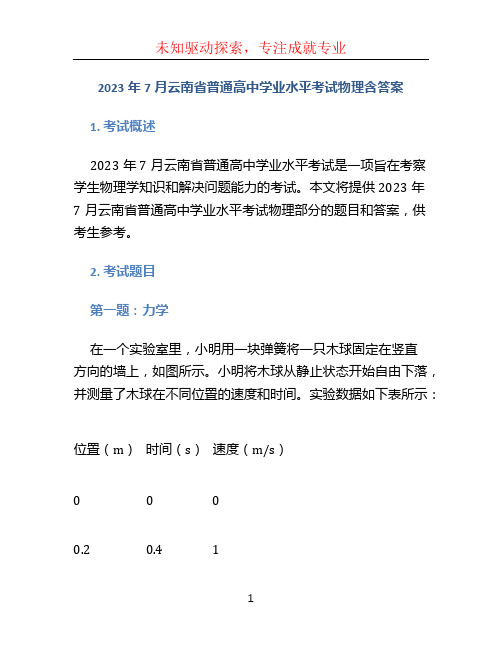 2023年7月云南省普通高中学业水平考试物理含答案