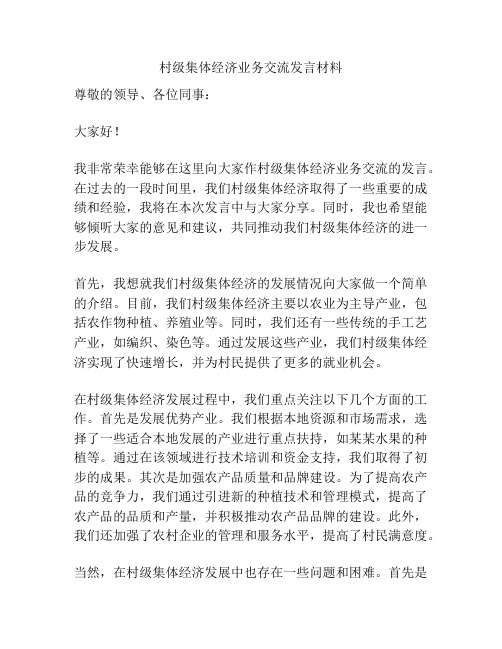 村级集体经济业务交流发言材料