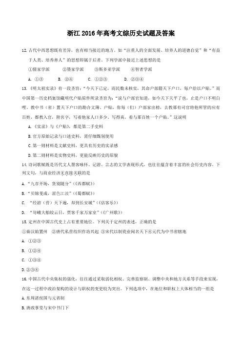 浙江高考文综历史卷试题及答案综述说课材料