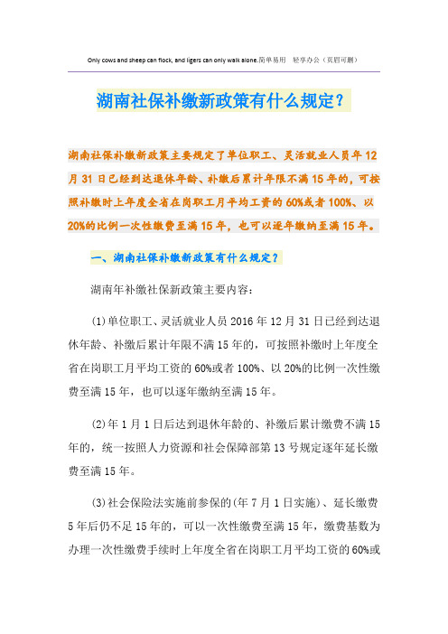 湖南社保补缴新政策有什么规定？