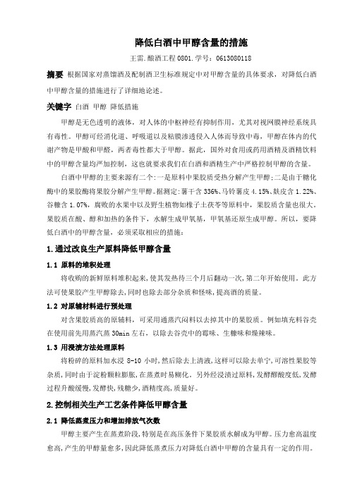 降低白酒中甲醇含量的措施
