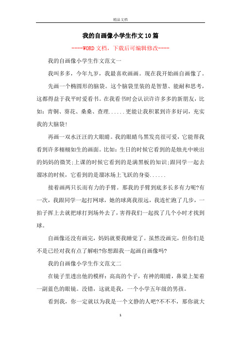 我的自画像小学生作文10篇
