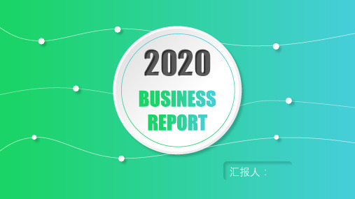 2020商业汇报PPT模板
