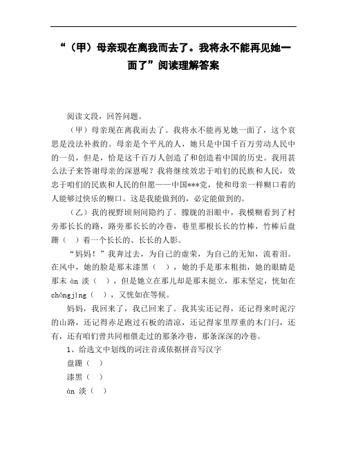 《(甲)母亲现在离我而去了。我将永不能再见她一面了》阅读理解答案