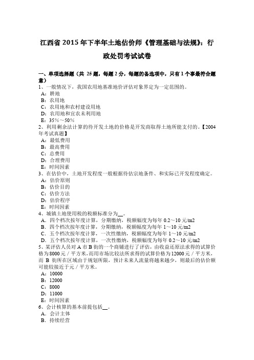 江西省2015年下半年土地估价师《管理基础与法规》：行政处罚考试试卷