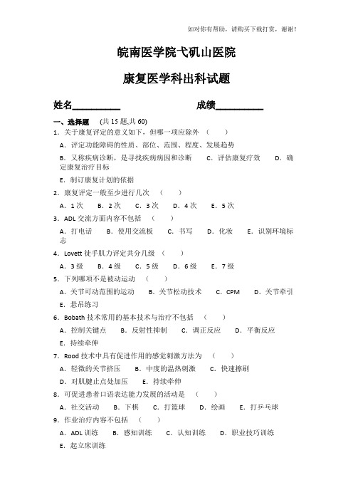 康复医学科出科考试试题