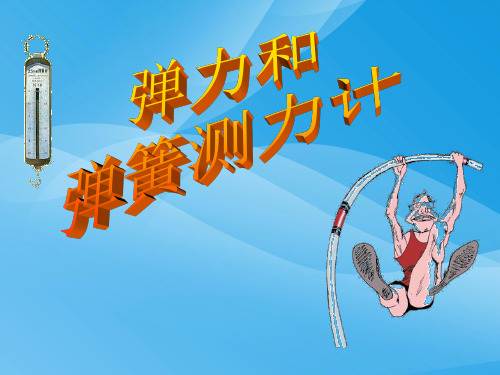 弹力和弹簧测力计ppt2 人教版优质课件优质课件