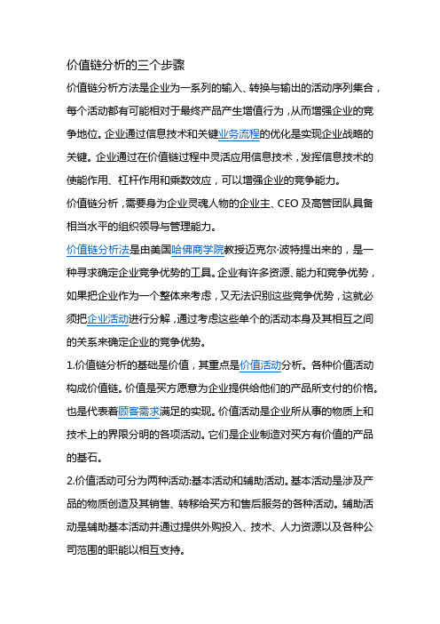 价值链分析的三个步骤