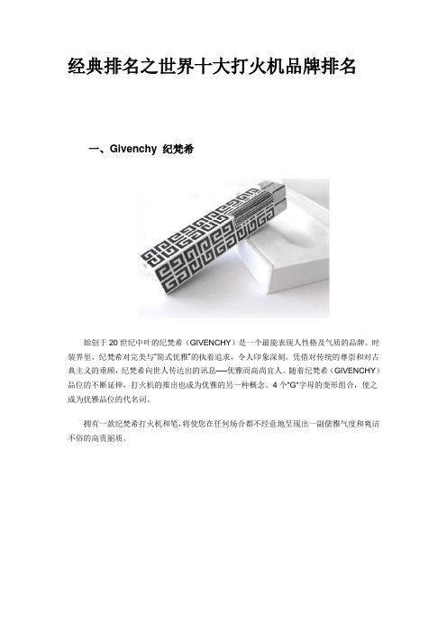 经典排名之世界十大打火机品牌排名