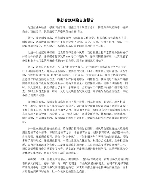 银行合规风险自查报告
