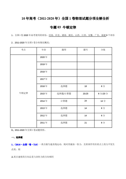 10年高考(2011-2020年)全国1卷物理试题分项全解专题03 牛顿定律(解析版)